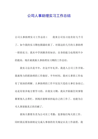 公司人事助理实习工作总结