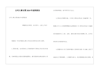 公司人事主管2024年述职报告