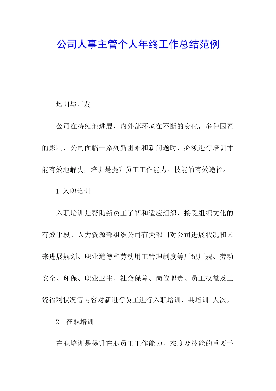 公司人事主管个人年终工作总结范例_第1页