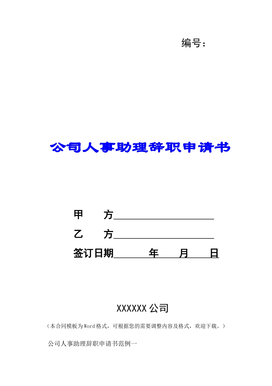 公司人事助理辞职申请书-_第1页