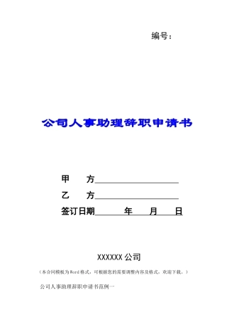 公司人事助理辞职申请书-