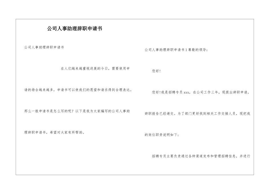 公司人事助理辞职申请书_第1页