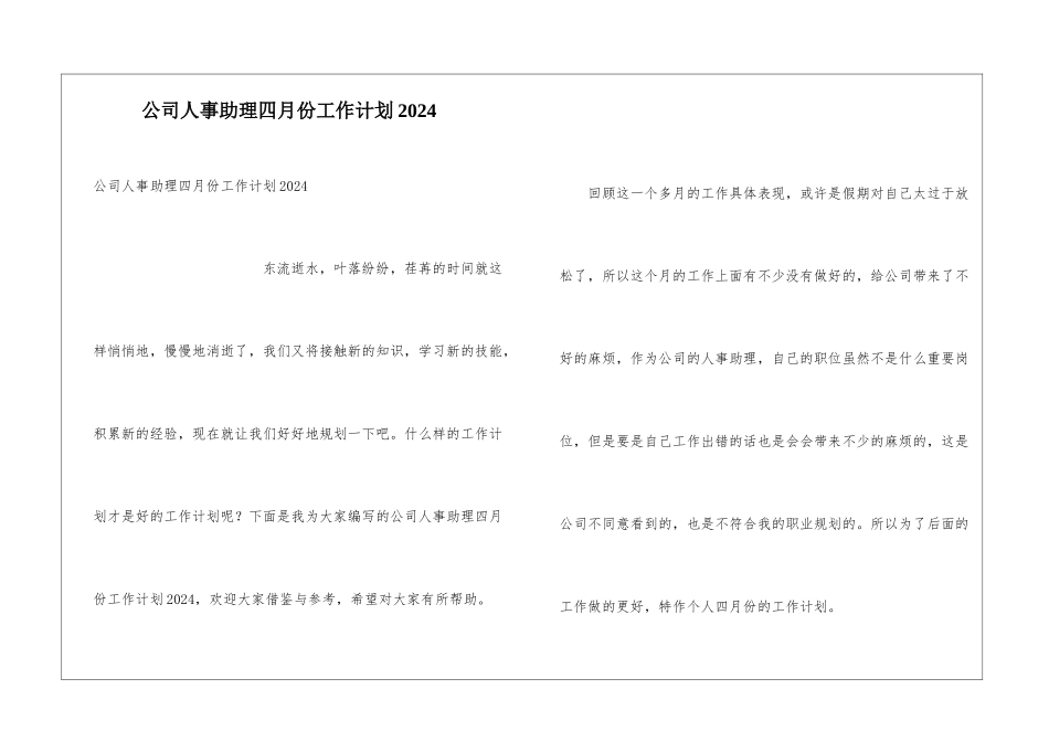 公司人事助理四月份工作计划2024_第1页