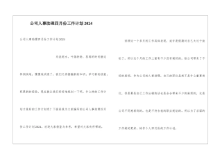 公司人事助理四月份工作计划2024