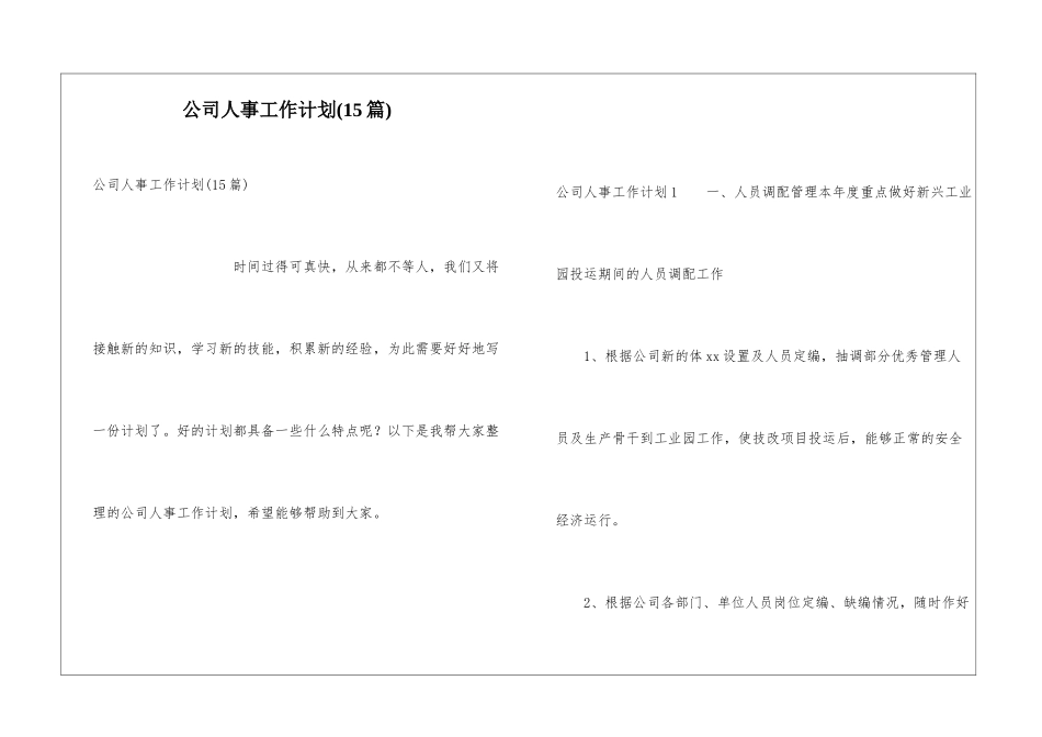 公司人事工作计划(15篇)_第1页
