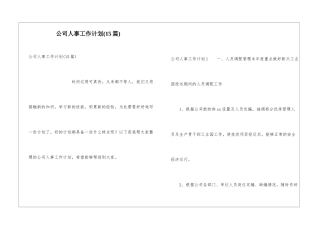 公司人事工作计划(15篇)