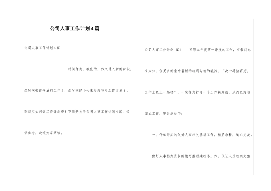 公司人事工作计划4篇_第1页