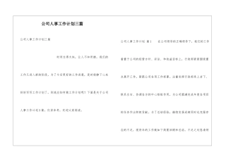 公司人事工作计划三篇