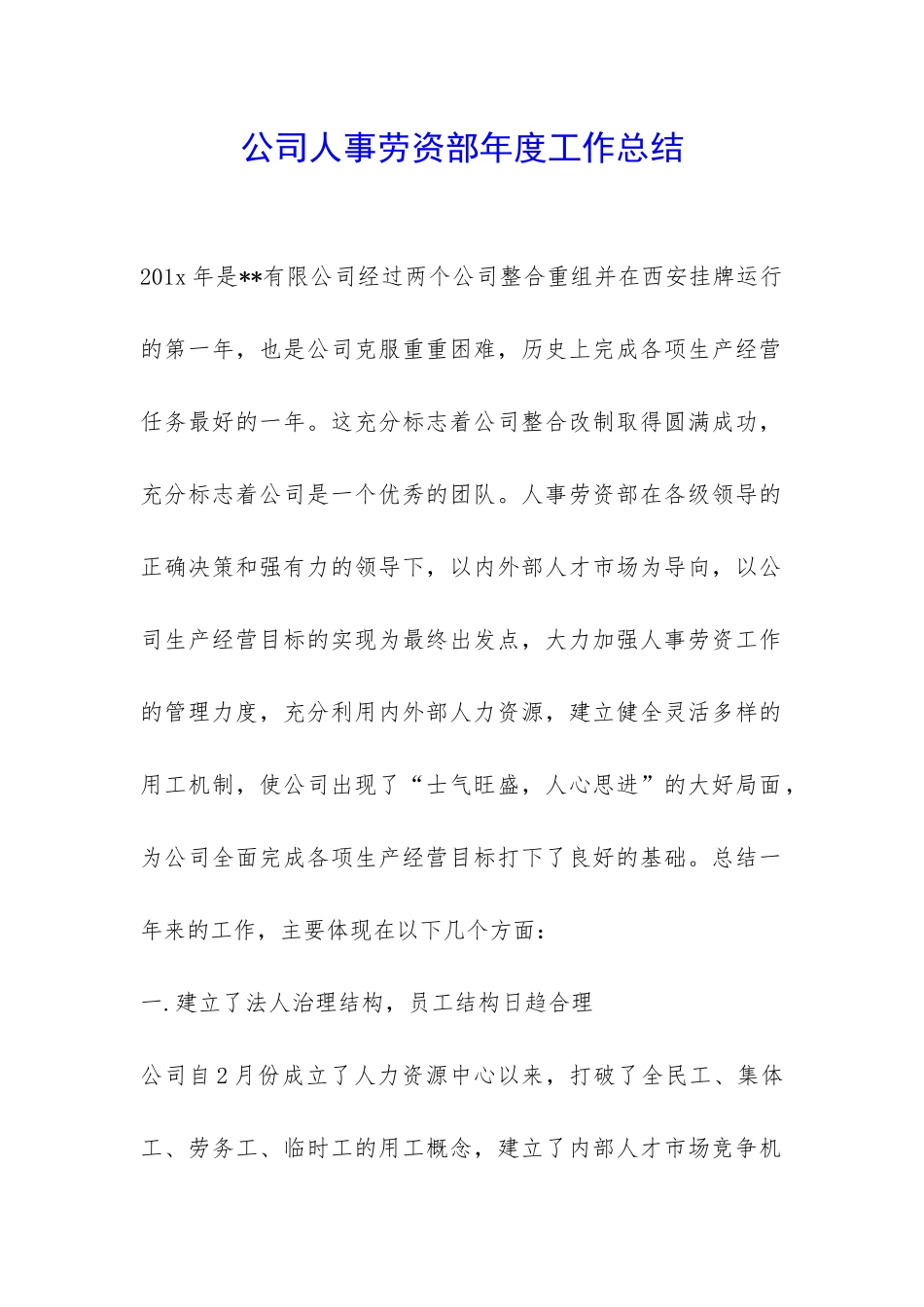 公司人事劳资部年度工作总结-_第1页