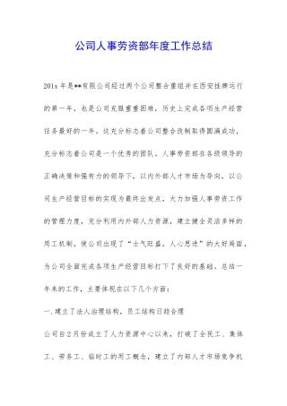 公司人事劳资部年度工作总结-