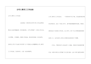 公司人事员工工作总结