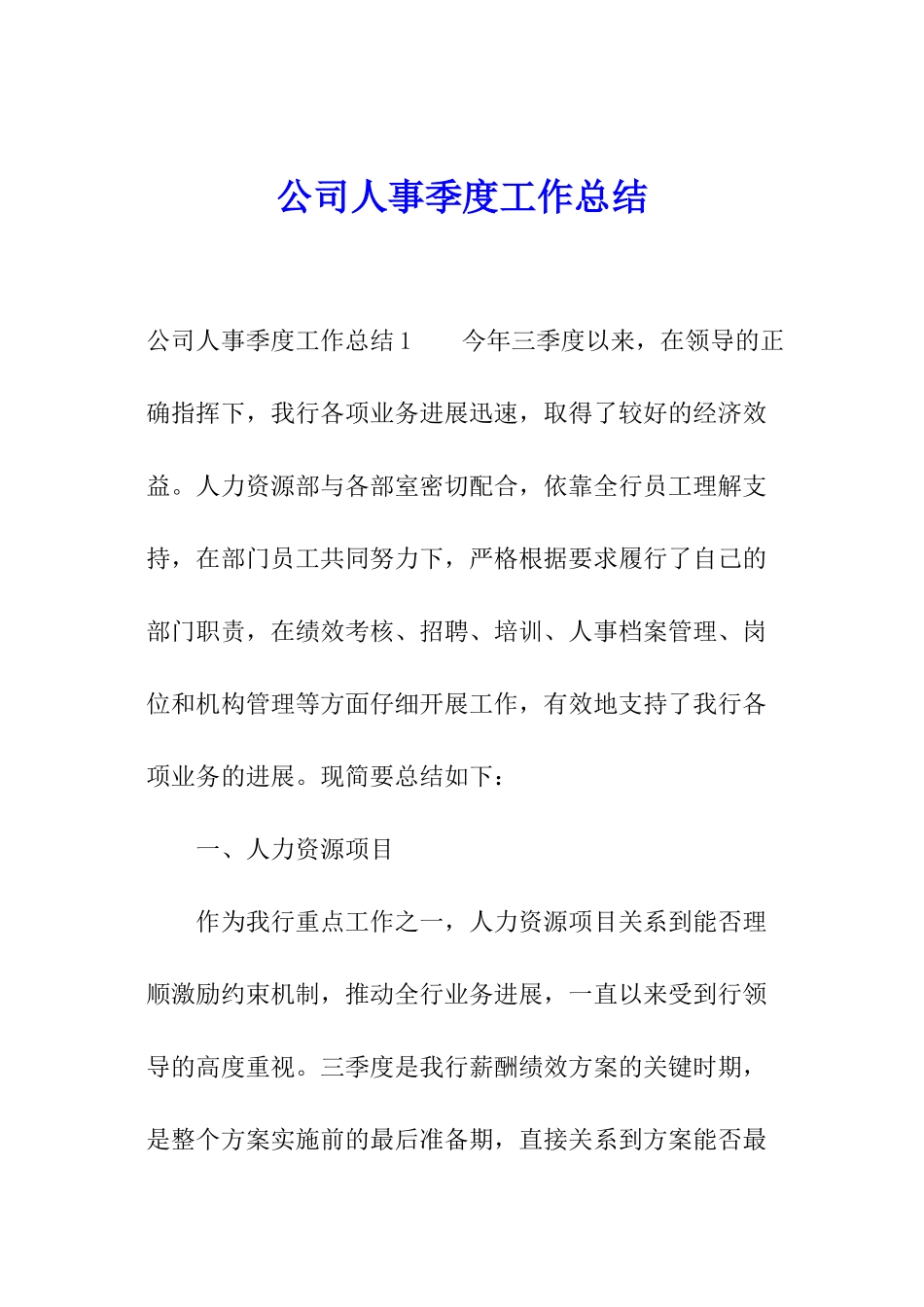 公司人事季度工作总结_第1页