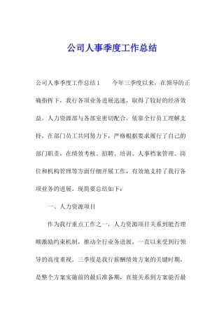 公司人事季度工作总结