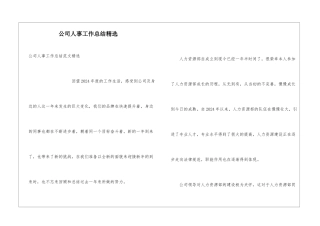 公司人事工作总结精选
