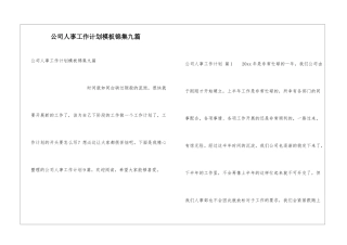 公司人事工作计划模板锦集九篇