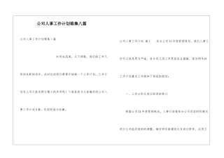 公司人事工作计划锦集八篇