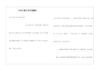 公司人事工作计划集合