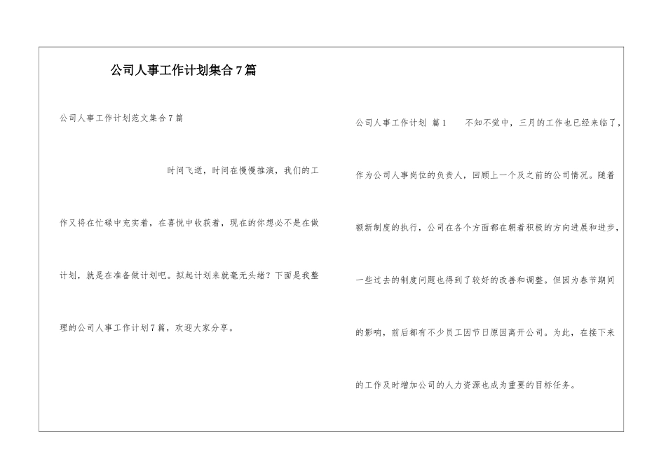 公司人事工作计划集合7篇_第1页