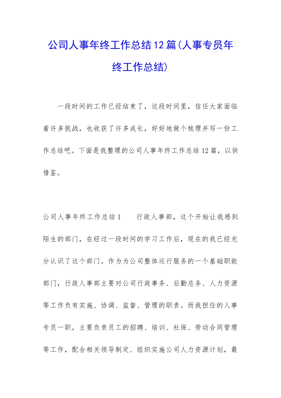 公司人事年终工作总结12篇_第1页