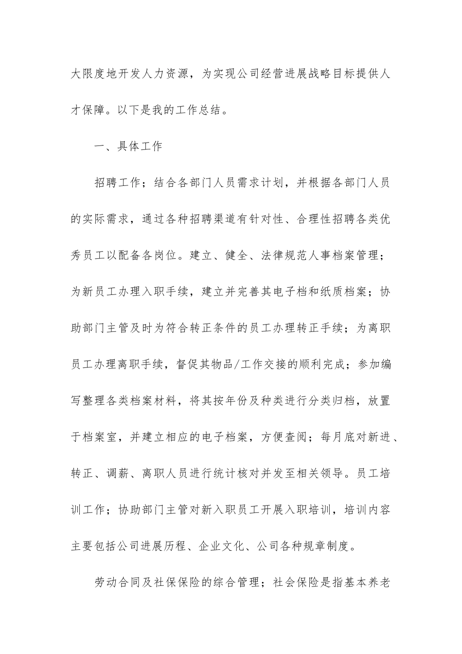 公司人事年终工作总结12篇_第2页