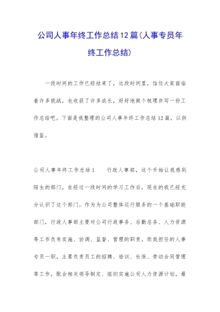 公司人事年终工作总结12篇