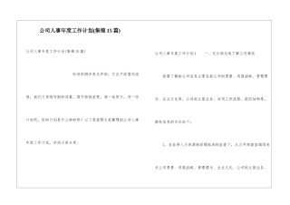 公司人事年度工作计划(集锦15篇)