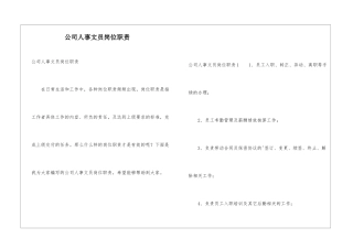 公司人事文员岗位职责