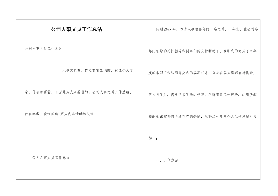 公司人事文员工作总结_第1页