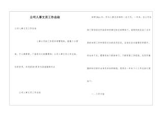 公司人事文员工作总结