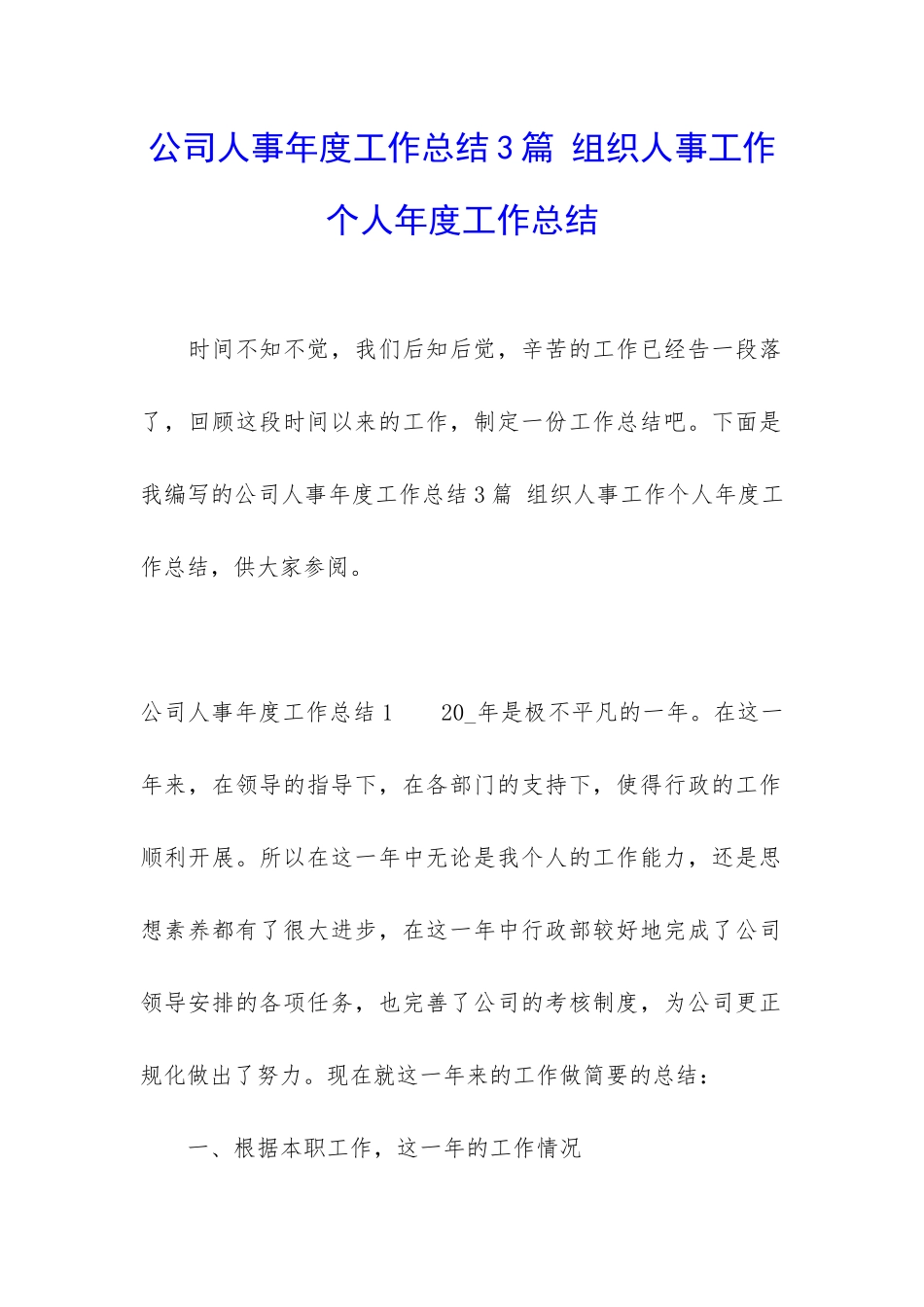 公司人事年度工作总结3篇-组织人事工作个人年度工作总结_第1页