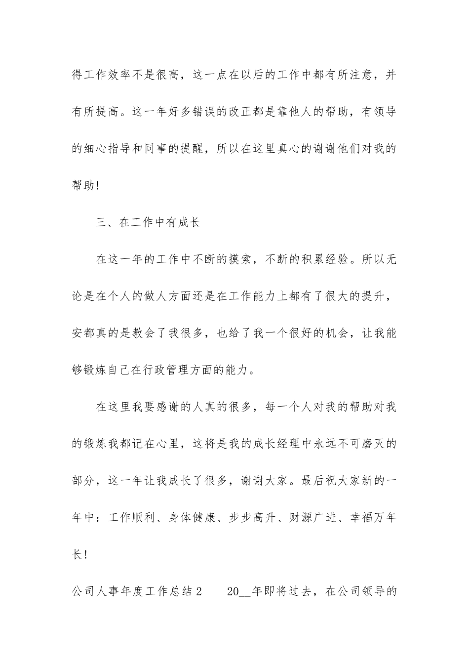 公司人事年度工作总结3篇-组织人事工作个人年度工作总结_第3页