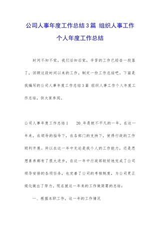 公司人事年度工作总结3篇-组织人事工作个人年度工作总结