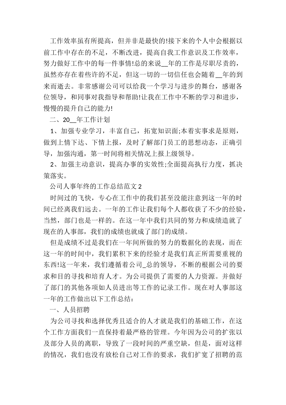 公司人事年终的工作总结5篇_第2页