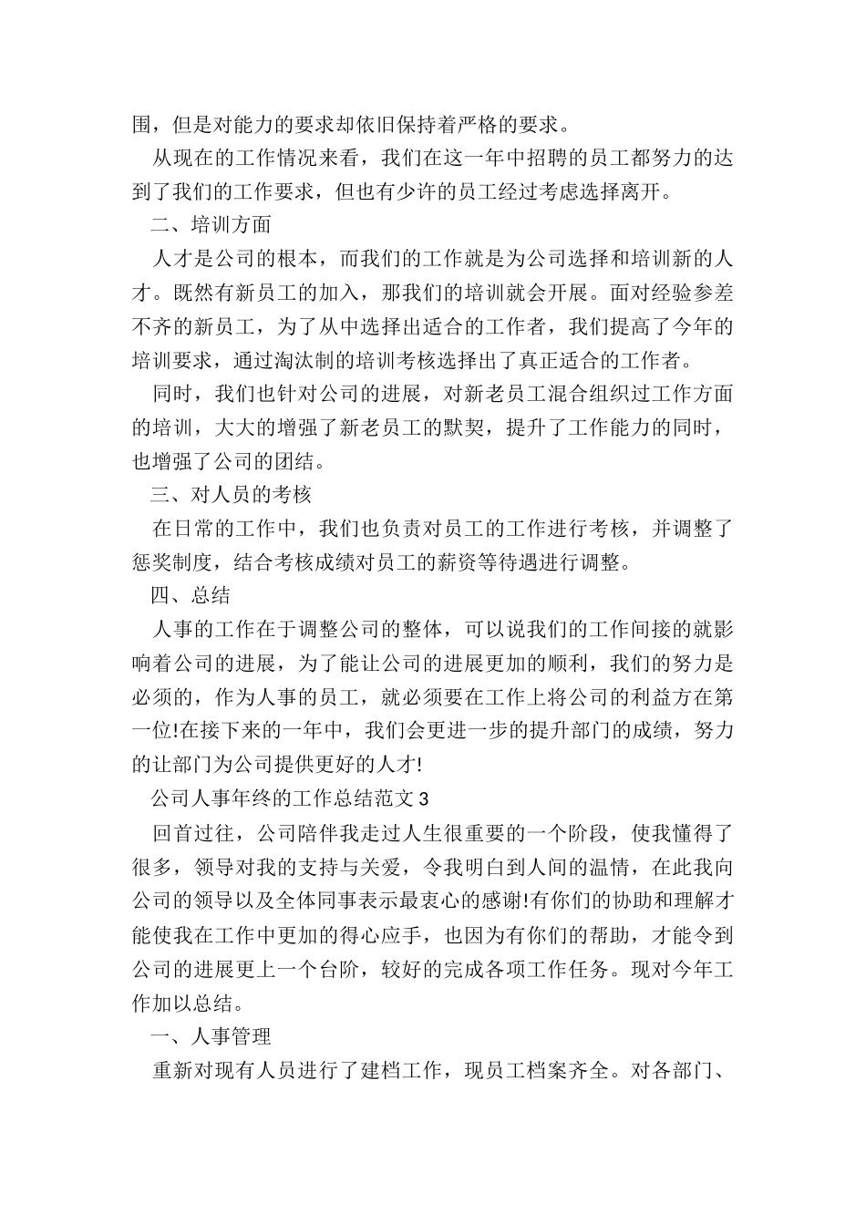 公司人事年终的工作总结5篇_第3页