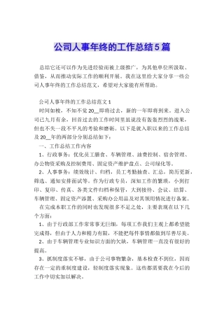 公司人事年终的工作总结5篇