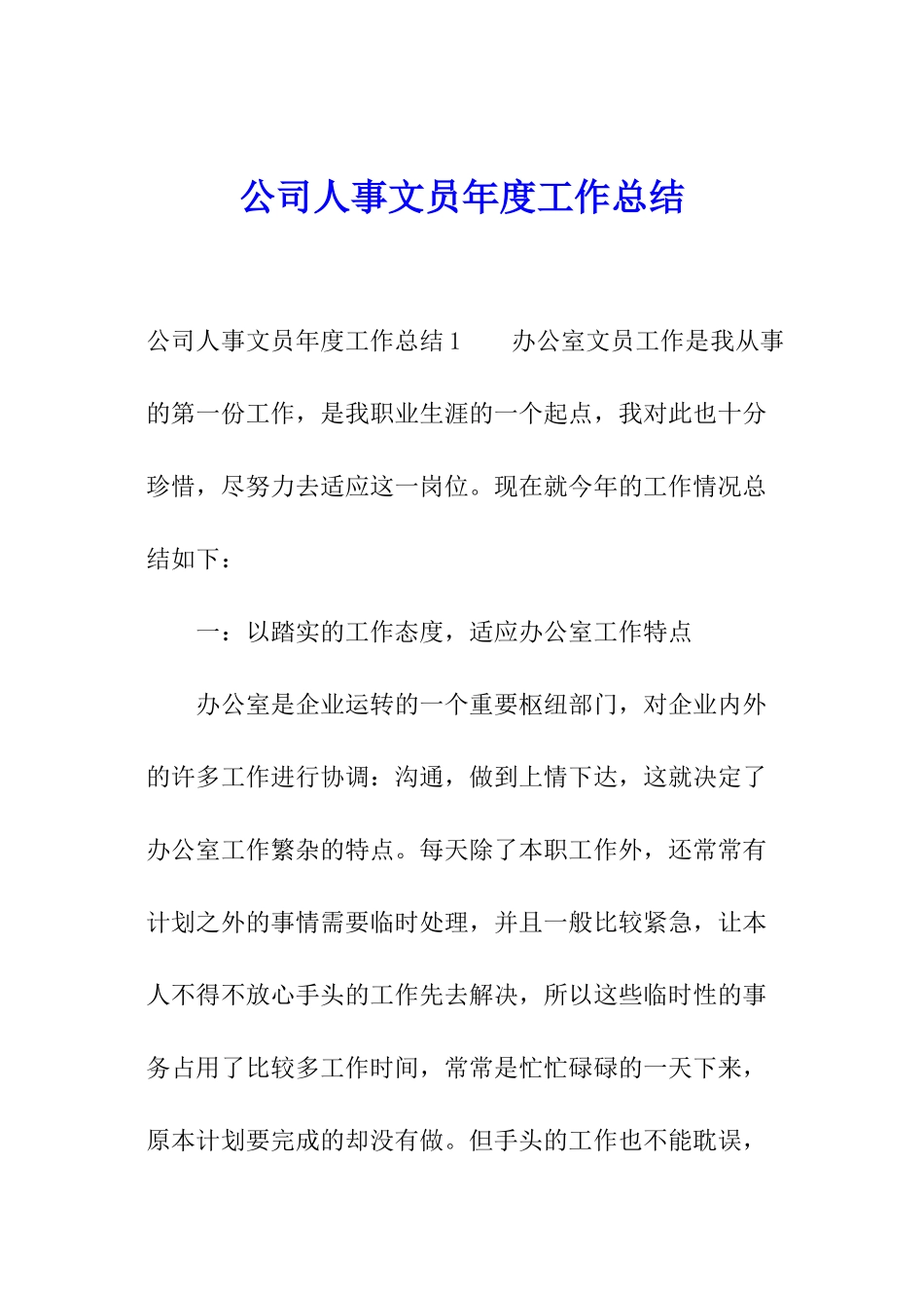 公司人事文员年度工作总结_第1页