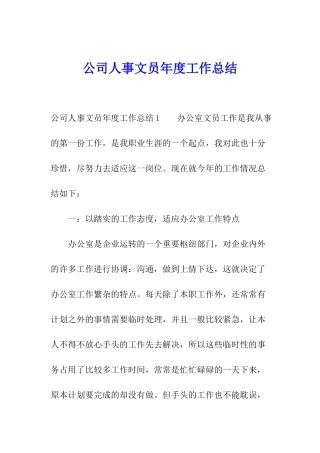 公司人事文员年度工作总结