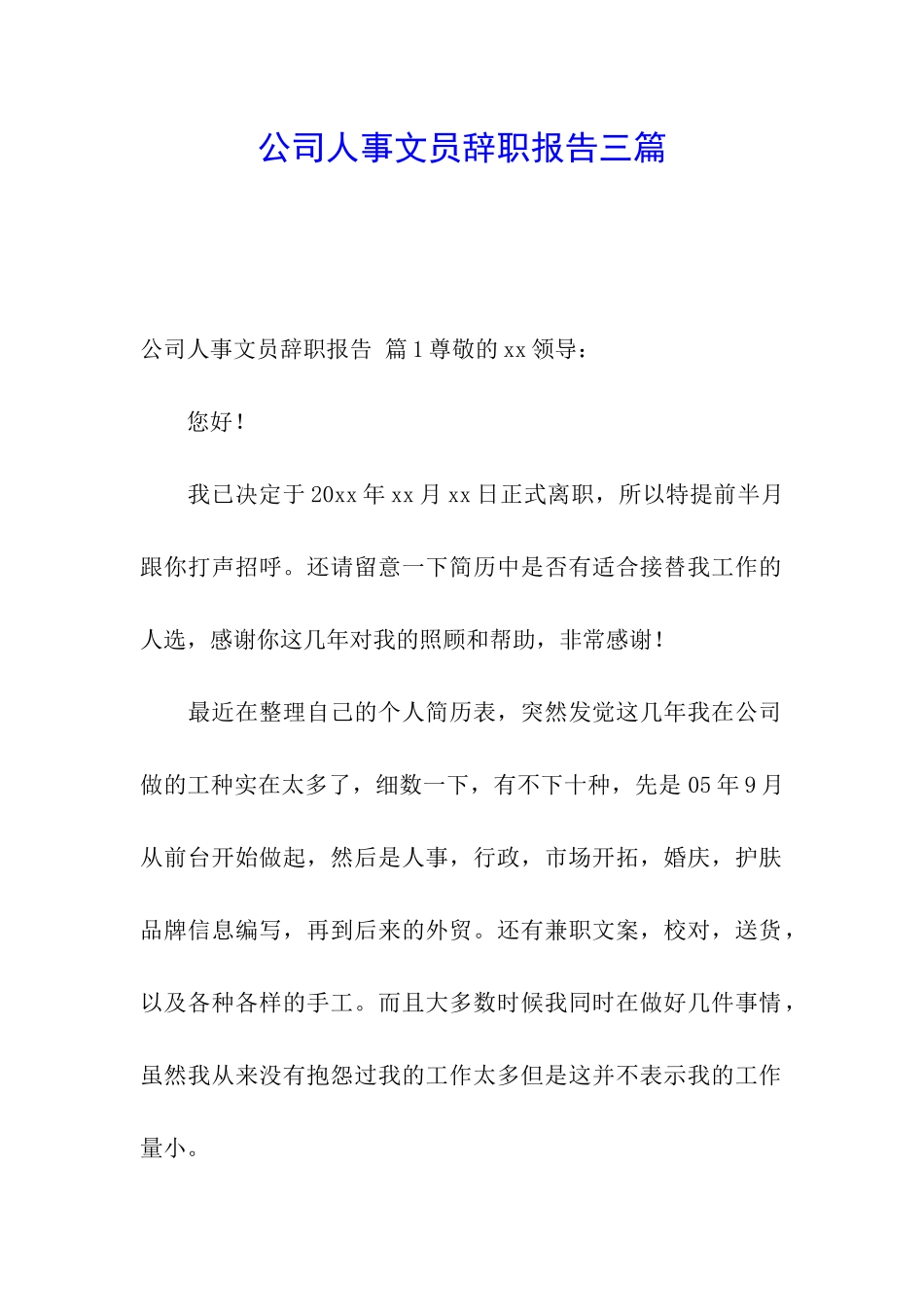 公司人事文员辞职报告三篇_第1页