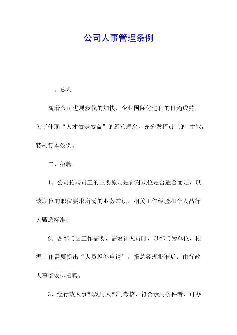 公司人事管理条例_第1页