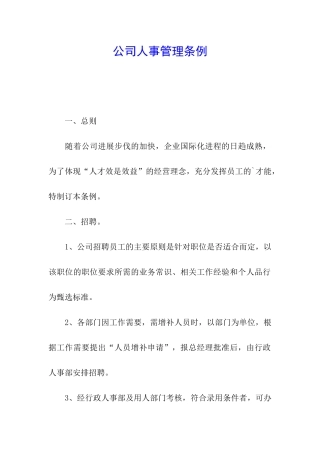 公司人事管理条例