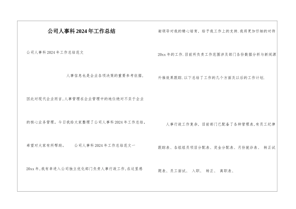 公司人事科2024年工作总结_第1页