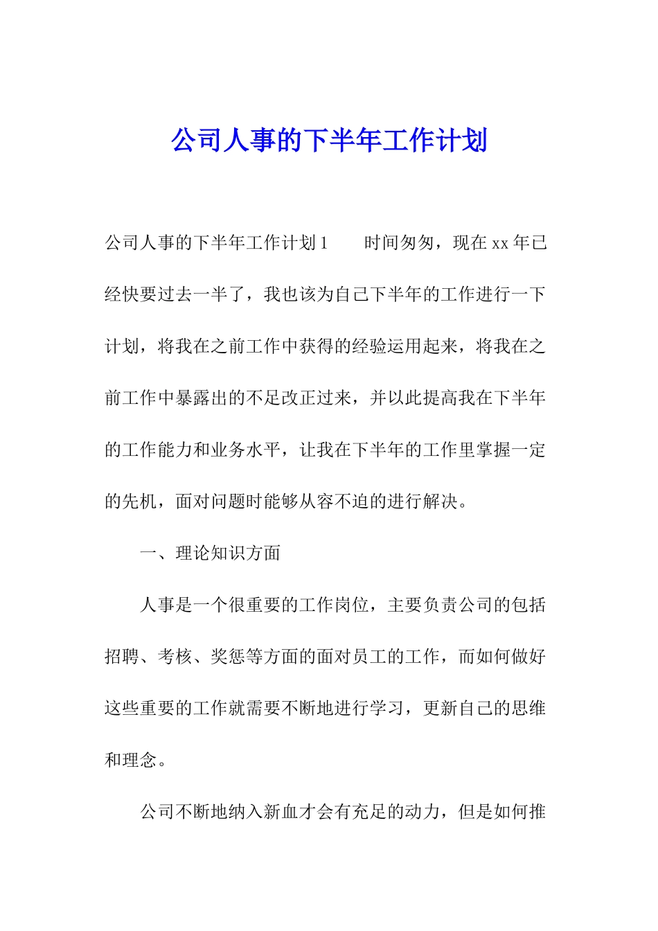公司人事的下半年工作计划_第1页