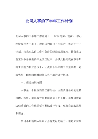 公司人事的下半年工作计划