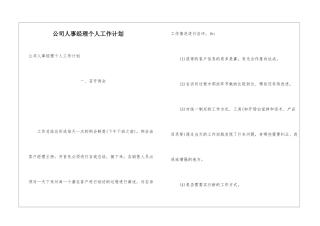 公司人事经理个人工作计划
