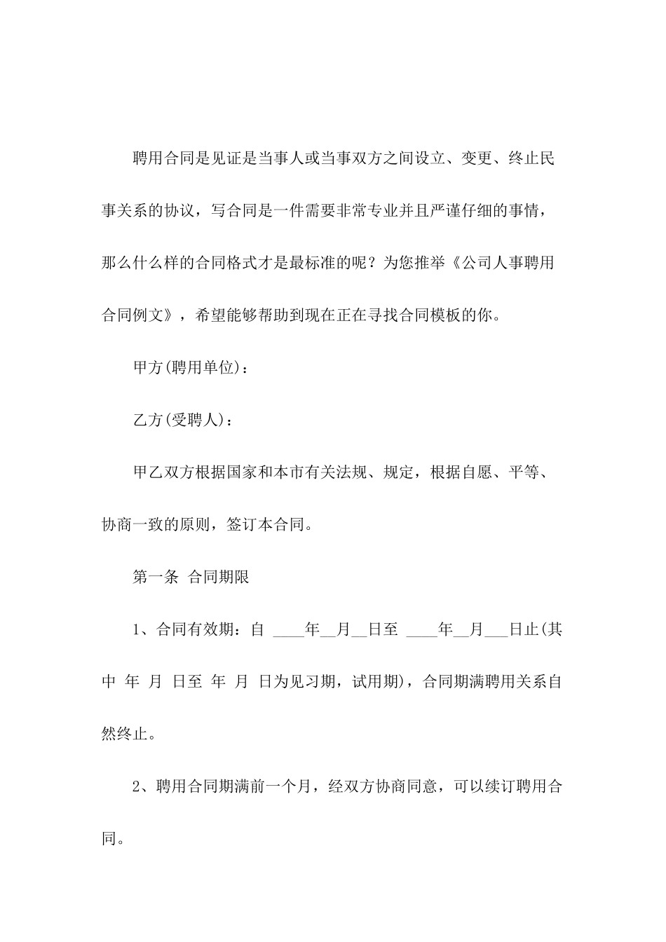 公司人事聘用合同例文_第2页