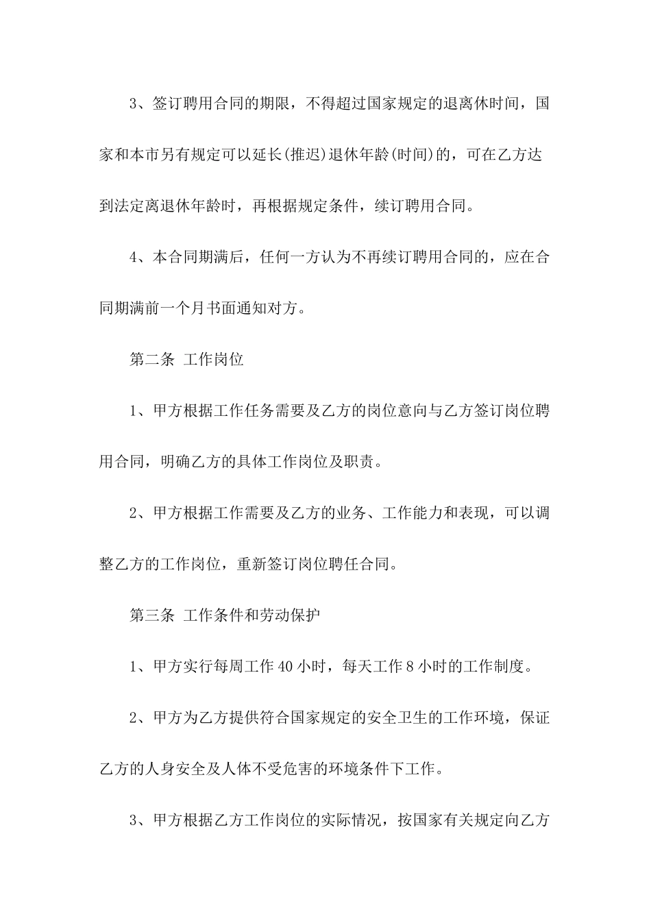 公司人事聘用合同例文_第3页