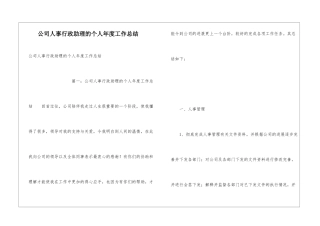 公司人事行政助理的个人年度工作总结