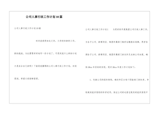 公司人事行政工作计划10篇