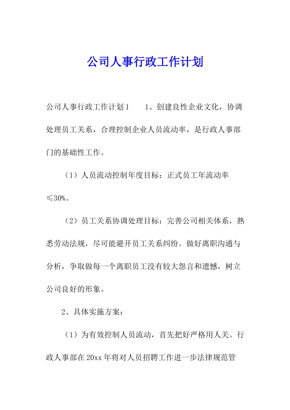 公司人事行政工作计划_第1页