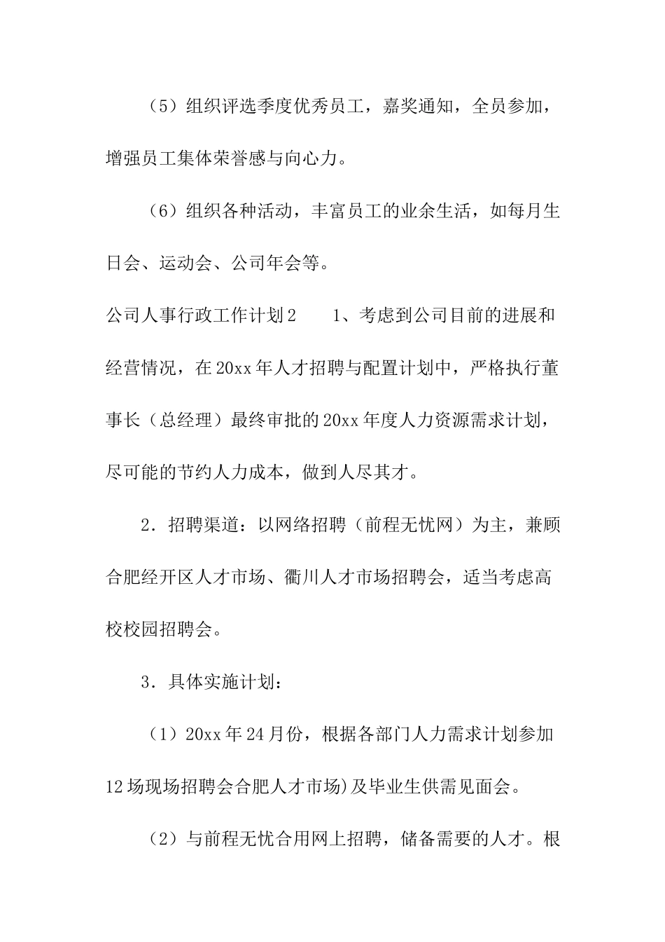 公司人事行政工作计划_第3页